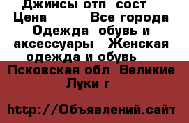 Джинсы отп. сост. › Цена ­ 950 - Все города Одежда, обувь и аксессуары » Женская одежда и обувь   . Псковская обл.,Великие Луки г.